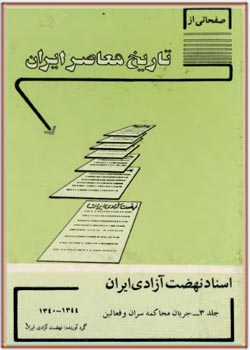 صفحاتی از تاریخ معاصر ایران جلد 3