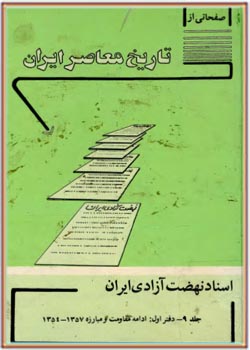 صفحاتی از تاریخ معاصر ایران جلد 9 دفتر اول