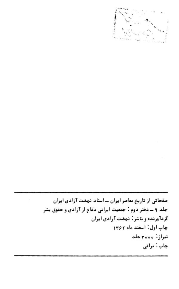 صفحاتی از تاریخ معاصر ایران جلد 9 دفتر دوم