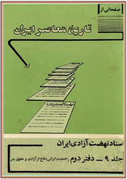 صفحاتی از تاریخ معاصر ایران جلد 9 دفتر دوم