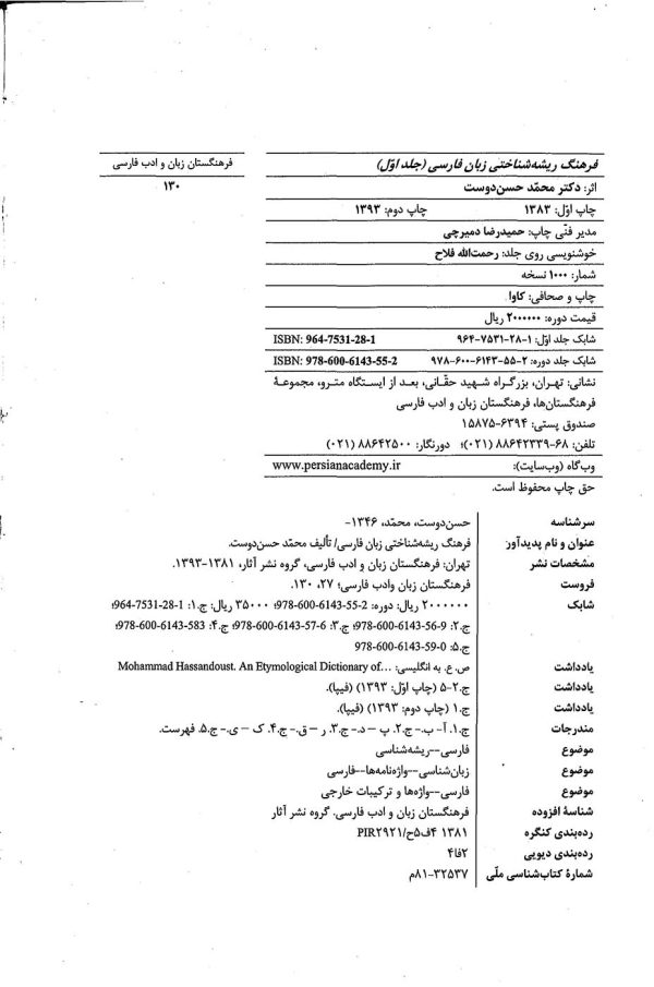 فرهنگ ریشه‌شناختی زبان فارسی (جلد 1)