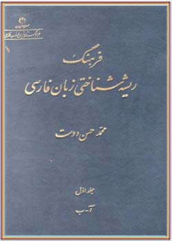فرهنگ ریشه‌شناختی زبان فارسی (جلد 1)