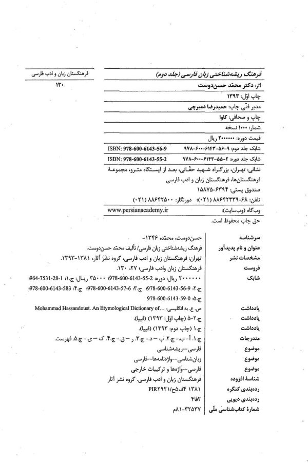 فرهنگ ریشه‌شناختی زبان فارسی (جلد 2)
