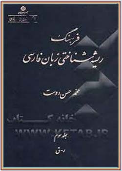 فرهنگ ریشه‌شناختی زبان فارسی (جلد 3)