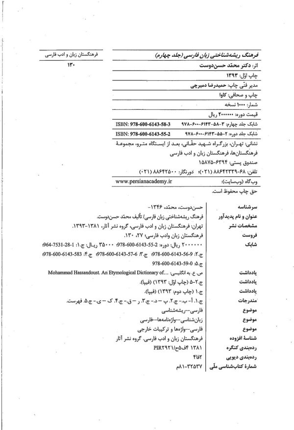 فرهنگ ریشه‌شناختی زبان فارسی (جلد 4)