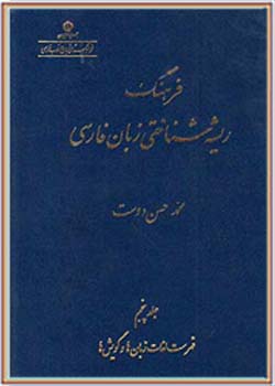 فرهنگ ریشه‌شناختی زبان فارسی (جلد 5)
