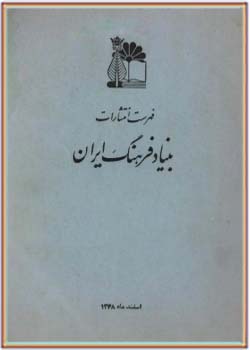 فهرست انتشارات بنیاد فرهنگ ایران - سال 1348