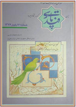 مجله قند پارسی شماره 12