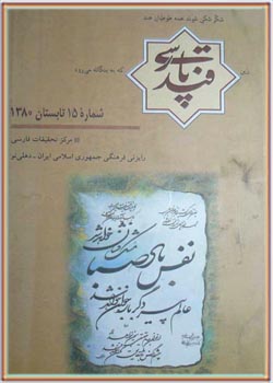 مجله قند پارسی شماره 15