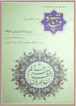 مجله قند پارسی شماره 18
