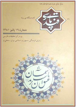مجله قند پارسی شماره 19