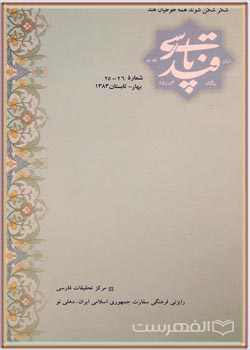 مجله قند پارسی شماره 25 و 26