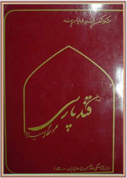 مجله قند پارسی شماره 5