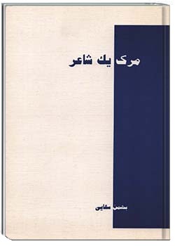 مرگ یک شاعر