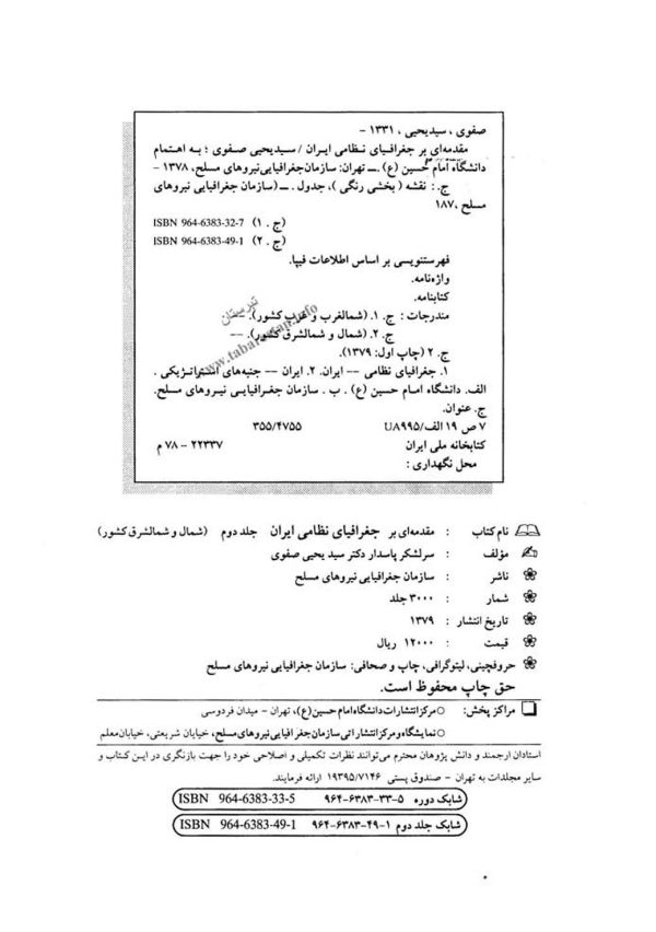 مقدمه ای بر جغرافیای نظامی ایران (جلد 2)