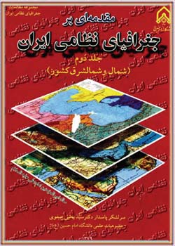 مقدمه ای بر جغرافیای نظامی ایران (جلد 2)