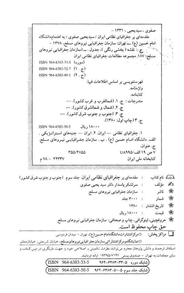 مقدمه ای بر جغرافیای نظامی ایران (جلد 3)