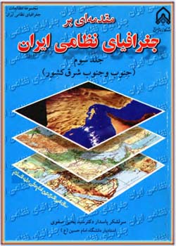 مقدمه ای بر جغرافیای نظامی ایران (جلد 3)