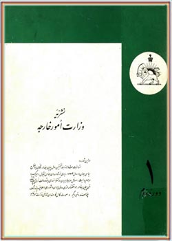 نشریه وزارت امور خارجه؛ دوره دوم - فروردین 1335 - شماره 1