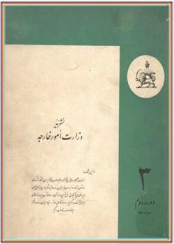 نشریه وزارت امور خارجه؛ دوره دوم - مهر 1335 - شماره 3