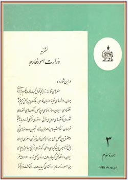 نشریه وزارت امور خارجه؛ دوره سوم - شهریور 1345 - شماره 3