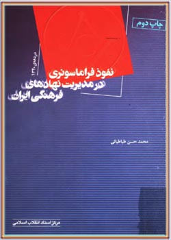 نفوذ فراماسونری در مديريت نهادهای فرهنگی ايران در دهه 1340