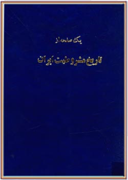 يک صفحه از تاريخ مشروطيت ايران