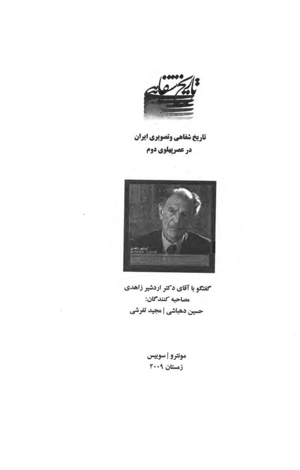 پروژه ملی تاریخ شفاهی و تصویری ایران معاصر گفتگو با اردشیر زاهدی