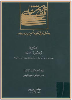 پروژه ملی تاریخ شفاهی و تصویری ایران معاصر: گفتگو با اردشیر زاهدی