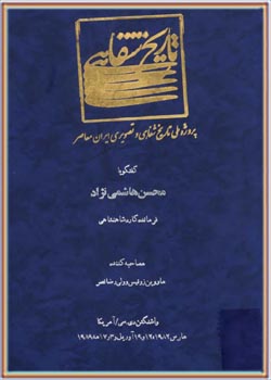 پروژه ملی تاریخ شفاهی و تصویری ایران معاصر: گفتگو با محسن هاشمی نژاد