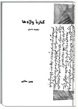 کنارۀ واژه‌ها