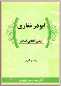 ابوذر غفاری اولین انقلابی اسلام