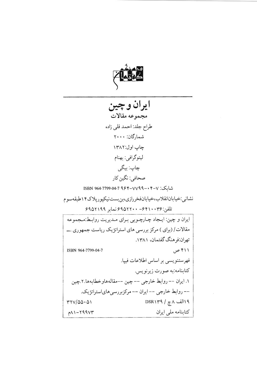 بررسی روابط ايران و چين (مجموعه مقالات)