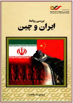 بررسی روابط ايران و چين (مجموعه مقالات)