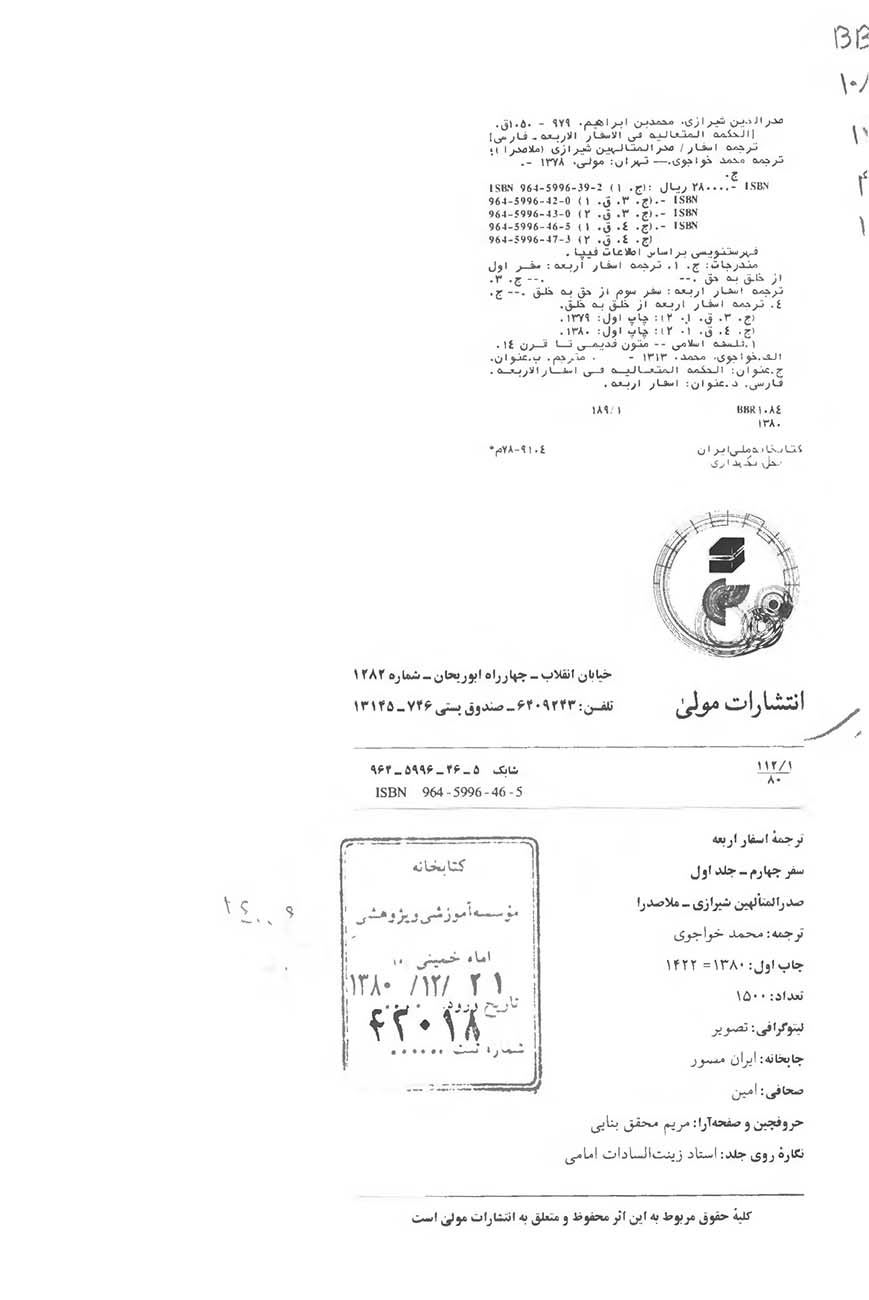 ترجمه اسفار اربعه از خلق به خلق (جلد 4)