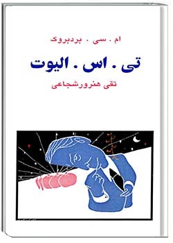 تی.اس. الیوت