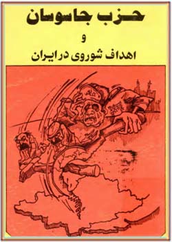 حزب جاسوسان و اهداف شوروی در ایران