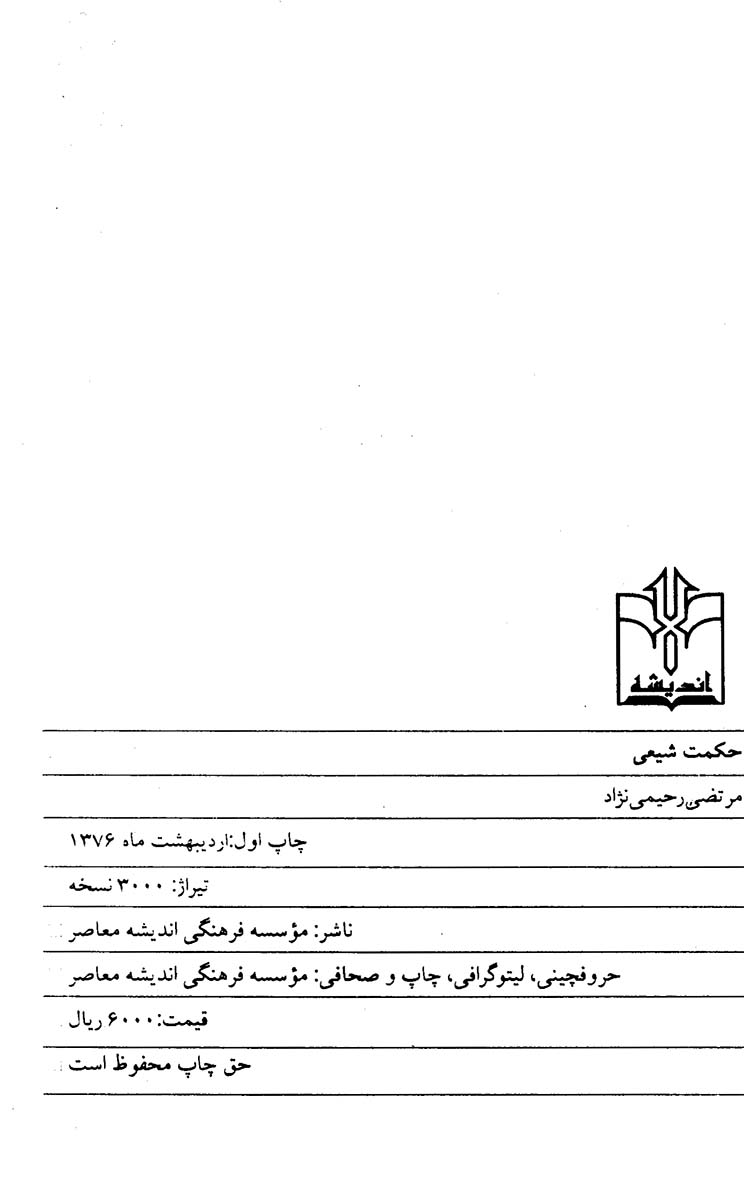 حکمت شیعی