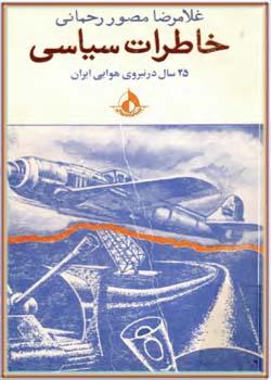 خاطرات سیاسی: 25 سال در نیروی هوایی ایران