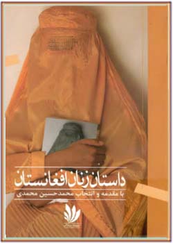 داستان زنان افغانستان