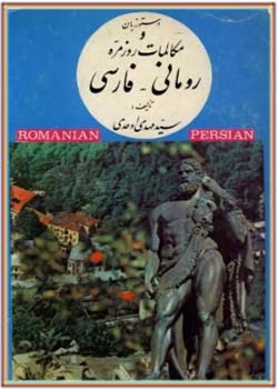 دستور زبان و مکالمات روزمره رومانی - فارسی