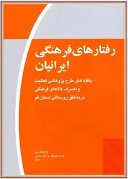 رفتارهای فرهنگی ایرانیان - قم