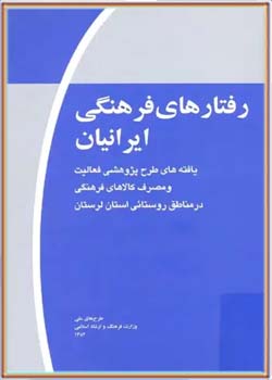رفتارهای فرهنگی ایرانیان - لرستان