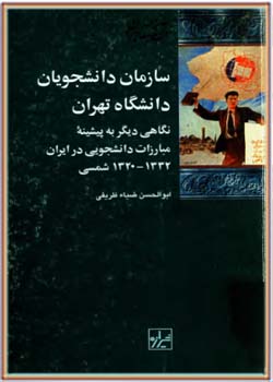 سازمان دانشجويان دانشگاه تهران