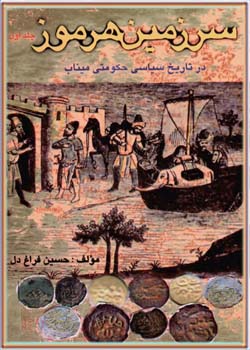 سرزمین هرموز در تاریخ سیاسی حکومتی میناب (جلد 1)