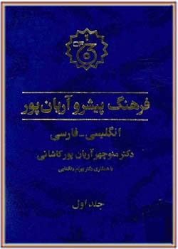 فرهنگ پیشرو آریان پور - جلد اول (انگلیسی-فارسی)