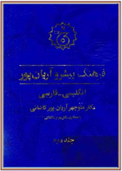 فرهنگ پیشرو آریان پور - جلد دوم (انگلیسی-فارسی)
