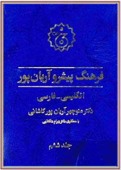 فرهنگ پیشرو آریان پور - جلد ششم (انگلیسی-فارسی)