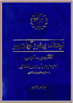فرهنگ پیشرو آریان پور - جلد پنجم (انگلیسی-فارسی)