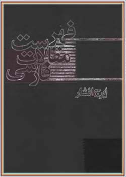 فهرست مقالات فارسی در زمینه تحقیقات ایرانی، جلد اول